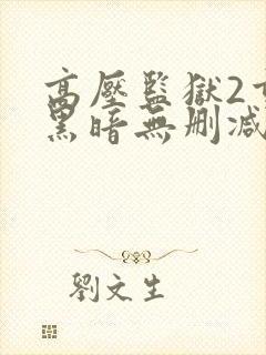 高压监狱2重返黑暗无删减版