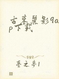 古墓丽影9app下载