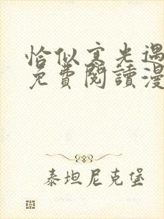 恰似寒光遇骄阳免费阅读漫画下拉式