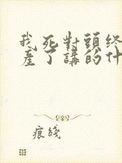 我死对头终于破产了讲的什么