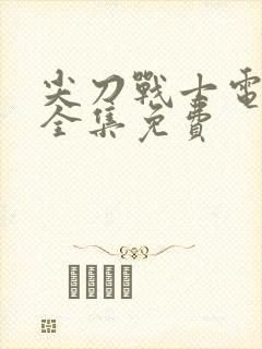 尖刀战士电视剧全集免费