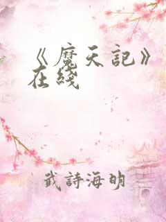 《魔天记》动漫在线
