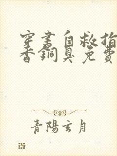 穿书自救指南墨香铜臭免费完本