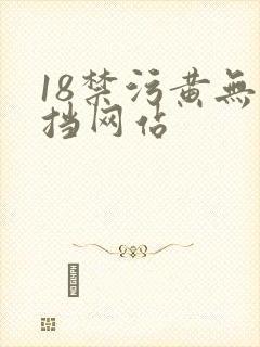 18禁污黄无遮挡网站