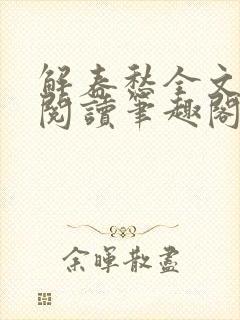 解春愁全文免费阅读笔趣阁