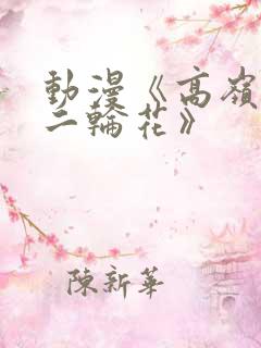 动漫《高岭家的二轮花》