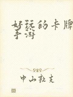 好玩的卡牌策略手游