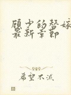 顾少的替嫁甜妻最新章节