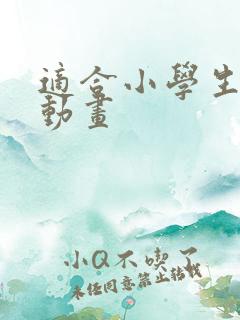 适合小学生看的动画