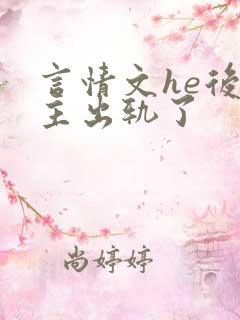 言情文he后男主出轨了