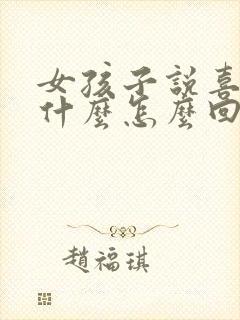 女孩子说喜欢她什么怎么回答