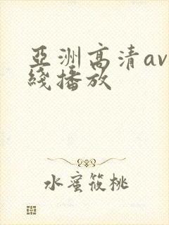 亚洲高清av在线播放
