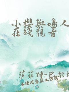 小樱与鸣人同人在线观看