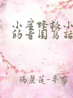 小蜜蜂救小蚂蚁的看图写话二年级