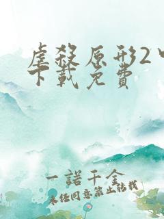 虐杀原形2中文下载免费