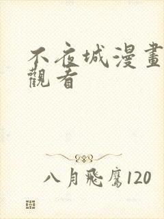 不夜城漫画在线观看