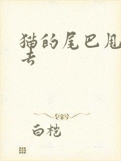 猫的尾巴甩来甩去