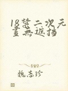 18禁二次元漫画无遮挡