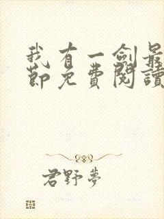 我有一剑最新章节免费阅读下载