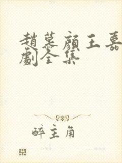 赵慕颜王嘉懋短剧全集