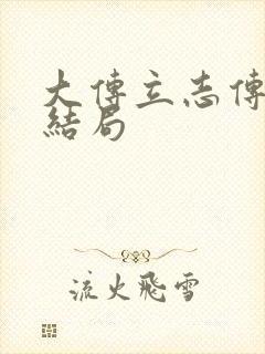 大传立志传皇帝结局