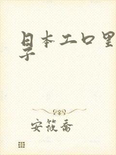 日本工口里番本子