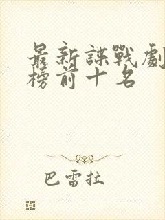 最新谍战剧排行榜前十名