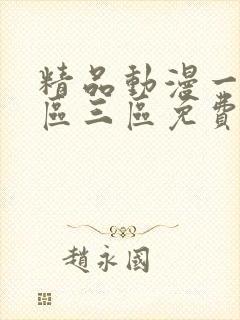 精品动漫一区二区三区免费