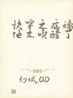 快穿之病娇男友他又吃醋了