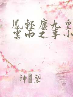 凤轻尘九皇叔行云雨之事小说