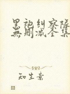 黑袍纠察队漫画无删减全集