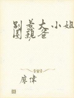 别惹大小姐她京圈亲爸