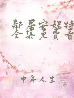 邻居安妮特动漫全集免费看