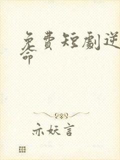 免费短剧逆天改命