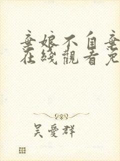 弃娘不自弃短剧在线观看免费