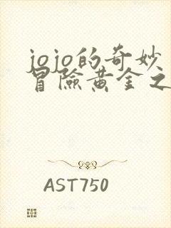 jojo的奇妙冒险黄金之风处刑曲