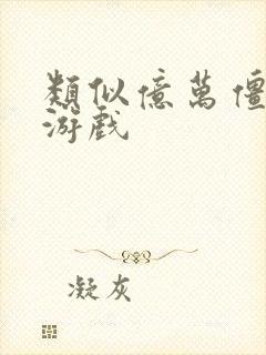 类似亿万僵尸的游戏