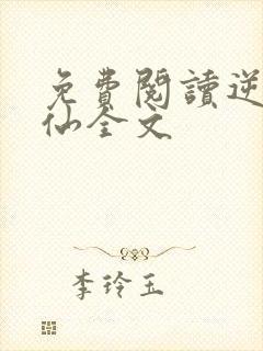 免费阅读逆天绝仙全文