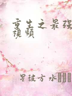 重生之最强弃少视频