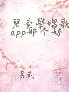 儿童学唱歌软件app哪个好