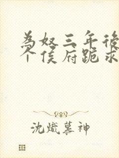 为奴三年后,整个侯府跪求我原谅》