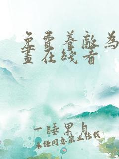 免费养敌为患漫画在线看