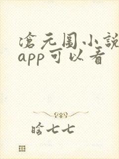 沧元图小说哪个app可以看