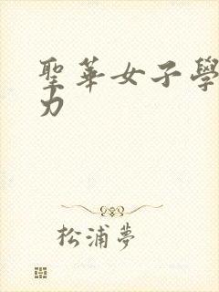 圣华女子学院磁力