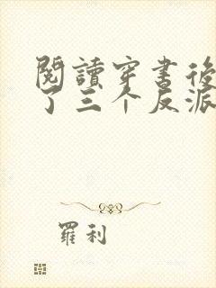 阅读穿书后我成了三个反派的恶毒后娘