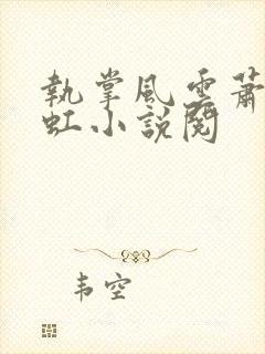 执掌风云萧峥陈虹小说阅