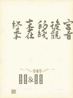 终末的后宫第二季在线观看精彩免费视频