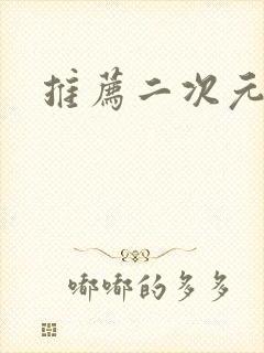 推荐二次元游戏