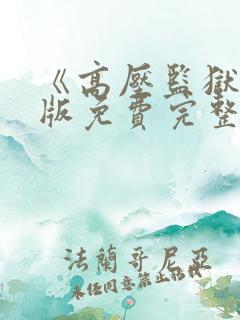 《高压监狱》法版免费完整版