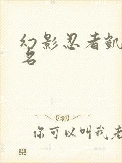 幻影忍者凯的全名